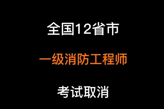 二級消防工程師考試時間一級消防工程師什么時候考試  第1張