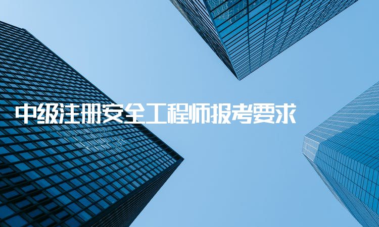 安全工程師可以注冊(cè)嗎2020年注冊(cè)安全工程師可以注冊(cè)了嗎  第1張