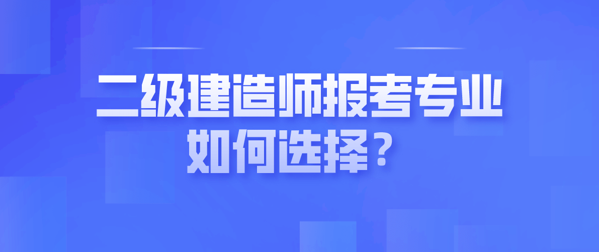 二級建造師怎么報考,怎么備考流程,二級建造師怎么報考  第1張