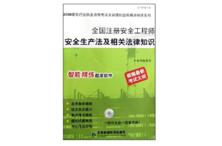 注冊安全工程師參考書注冊安全工程師考試輔導(dǎo)用書  第1張