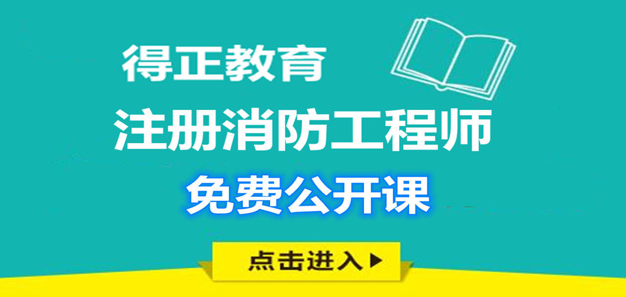 廣東二級(jí)消防工程師,國(guó)家一級(jí)注冊(cè)消防工程師  第2張