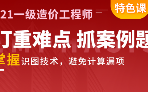 花1萬學(xué)一級造價工程師多少錢花1萬學(xué)一級造價工程師  第2張