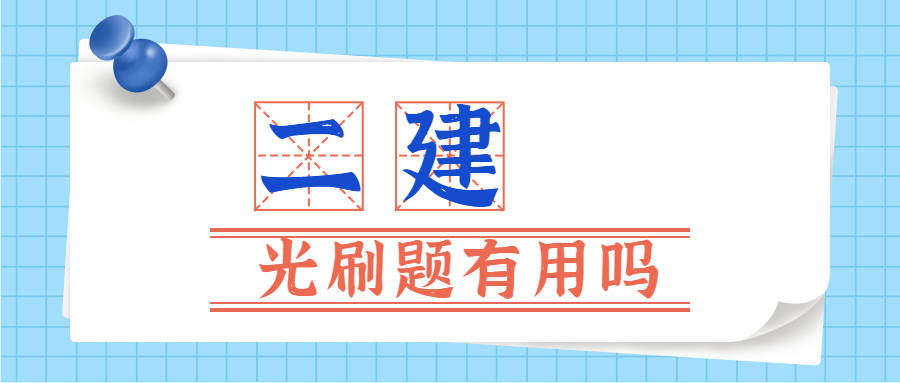 二級(jí)建造師安全b證考試題庫二級(jí)建造師考試題庫  第1張