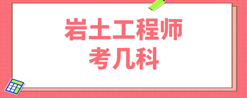 巖土工程師基礎(chǔ)考試科目占比例巖土工程師基礎(chǔ)考試科目占比例多少  第1張