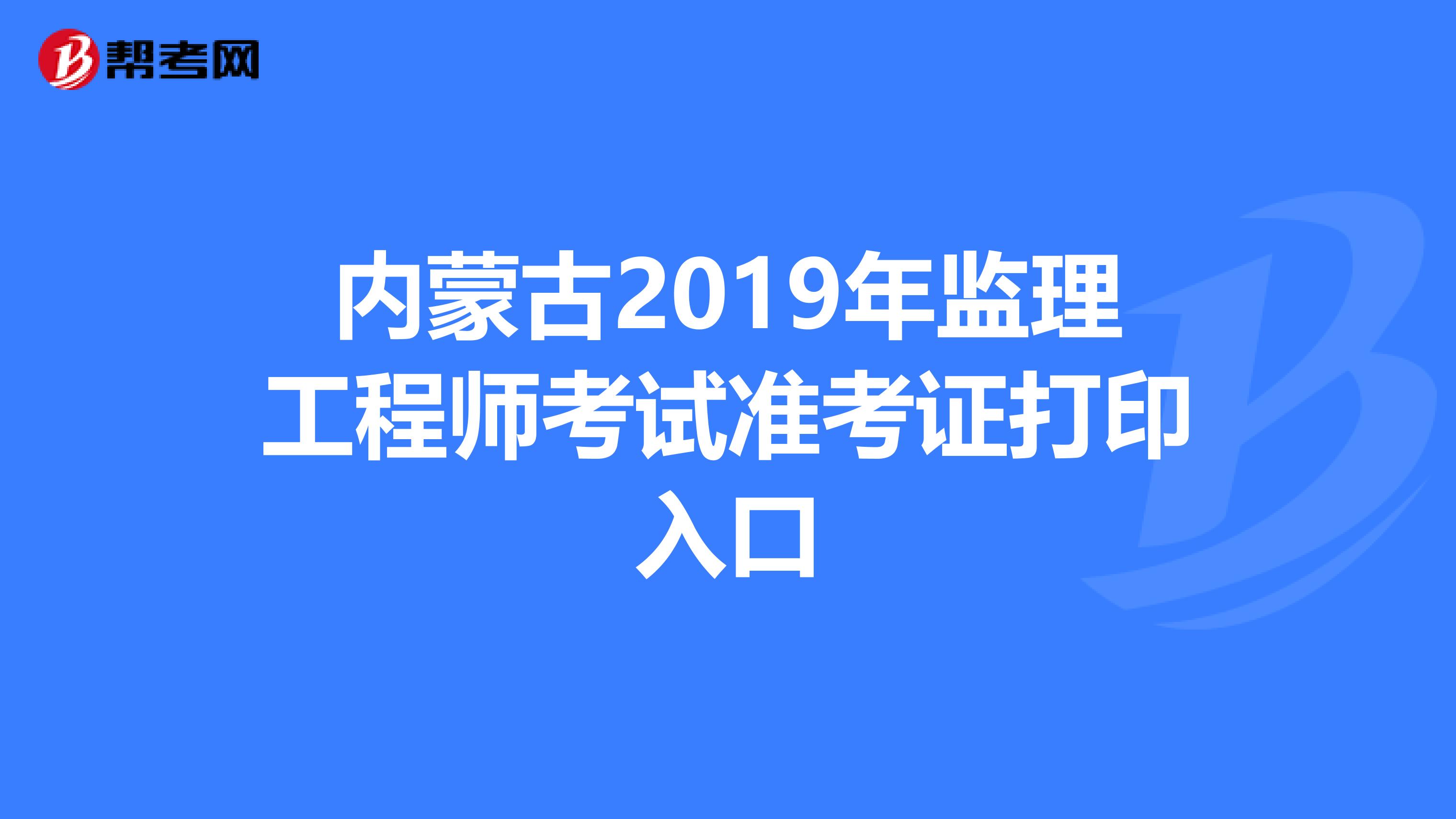 山東監(jiān)理工程師考試成績(jī)查詢,山東監(jiān)理工程師準(zhǔn)考證打印  第2張