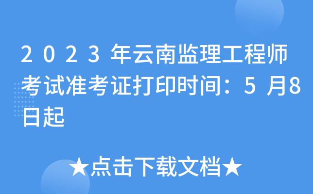 云南省監(jiān)理工程師報考條件,云南監(jiān)理工程師考試成績查詢時間  第2張