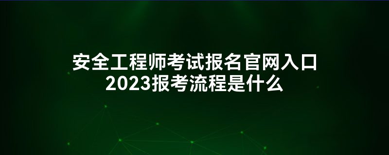 中級(jí)安全工程師報(bào)考學(xué)歷專業(yè)中級(jí)安全工程師報(bào)考學(xué)歷專業(yè)有要求嗎  第1張