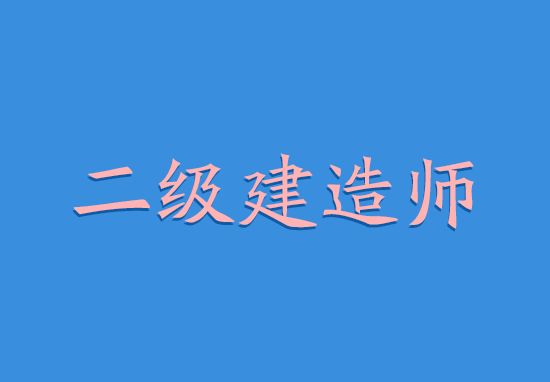 水利水電二級(jí)建造師報(bào)考條件,水利水電二級(jí)建造師好考嗎  第1張