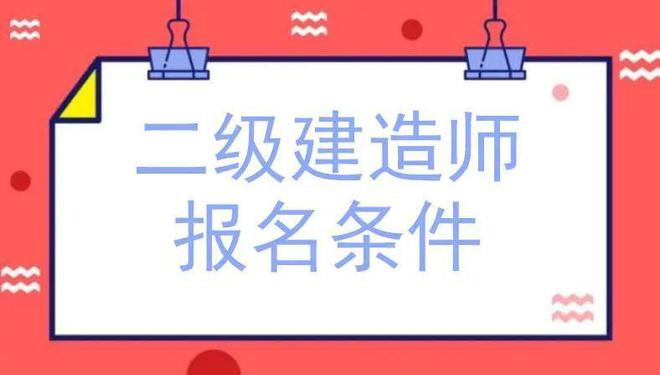 山東二級建造師繳費山東二級建造師  第1張