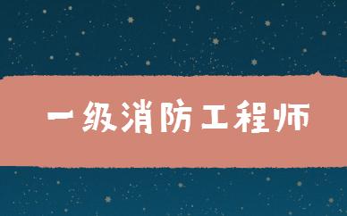 注冊(cè)消防工程師心得體會(huì)總結(jié)注冊(cè)消防工程師心得  第2張