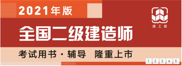 二級(jí)建造師教材版本二級(jí)建造師教材是哪個(gè)出版社  第1張