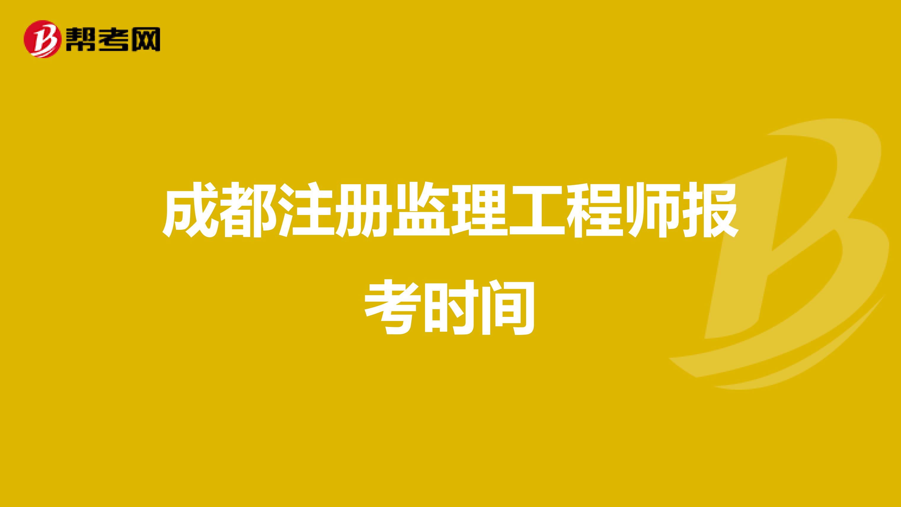 全國(guó)注冊(cè)監(jiān)理工程師報(bào)名及考試時(shí)間2020,國(guó)家注冊(cè)監(jiān)理工程師考試報(bào)名時(shí)間  第2張