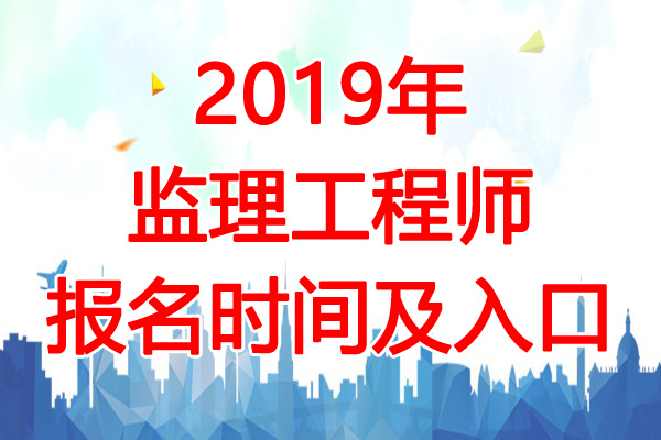 全國(guó)注冊(cè)監(jiān)理工程師報(bào)名及考試時(shí)間2020,國(guó)家注冊(cè)監(jiān)理工程師考試報(bào)名時(shí)間  第1張