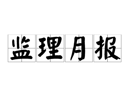 關(guān)于通信建設(shè)監(jiān)理工程師證書查詢的信息  第1張