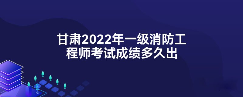 2022年一級注冊消防工程師考試時間消防工程師考試時間  第1張