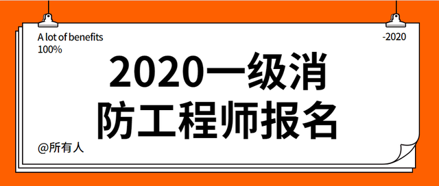 云南一級消防工程師報名時間云南一級消防工程師報名時間2021  第1張