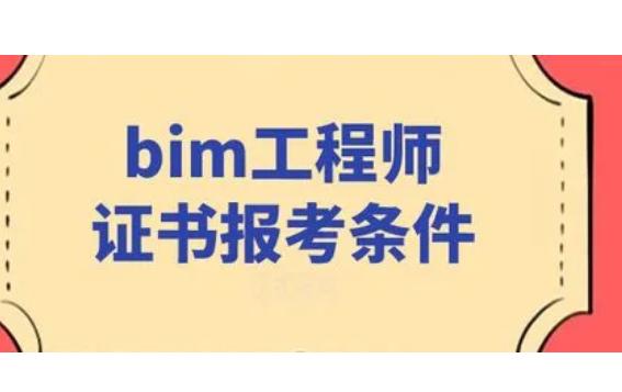 bim工程師由哪個(gè)單位發(fā),bim工程師由哪個(gè)單位發(fā)證  第1張