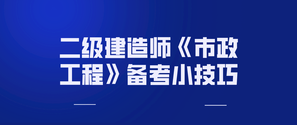 二級(jí)建造師市政實(shí)務(wù)真題及答案,二級(jí)建造師市政實(shí)務(wù)習(xí)題  第1張