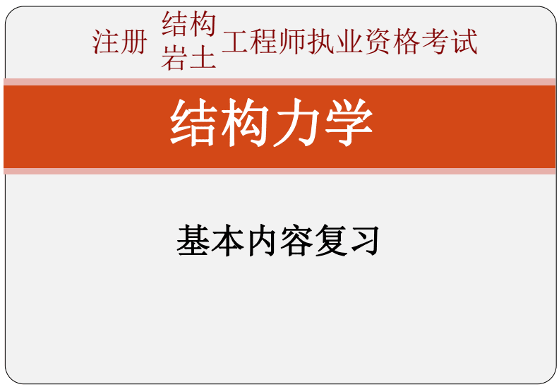 如何學(xué)注冊結(jié)構(gòu)工程師考試內(nèi)容,如何學(xué)注冊結(jié)構(gòu)工程師考試內(nèi)容和科目  第2張