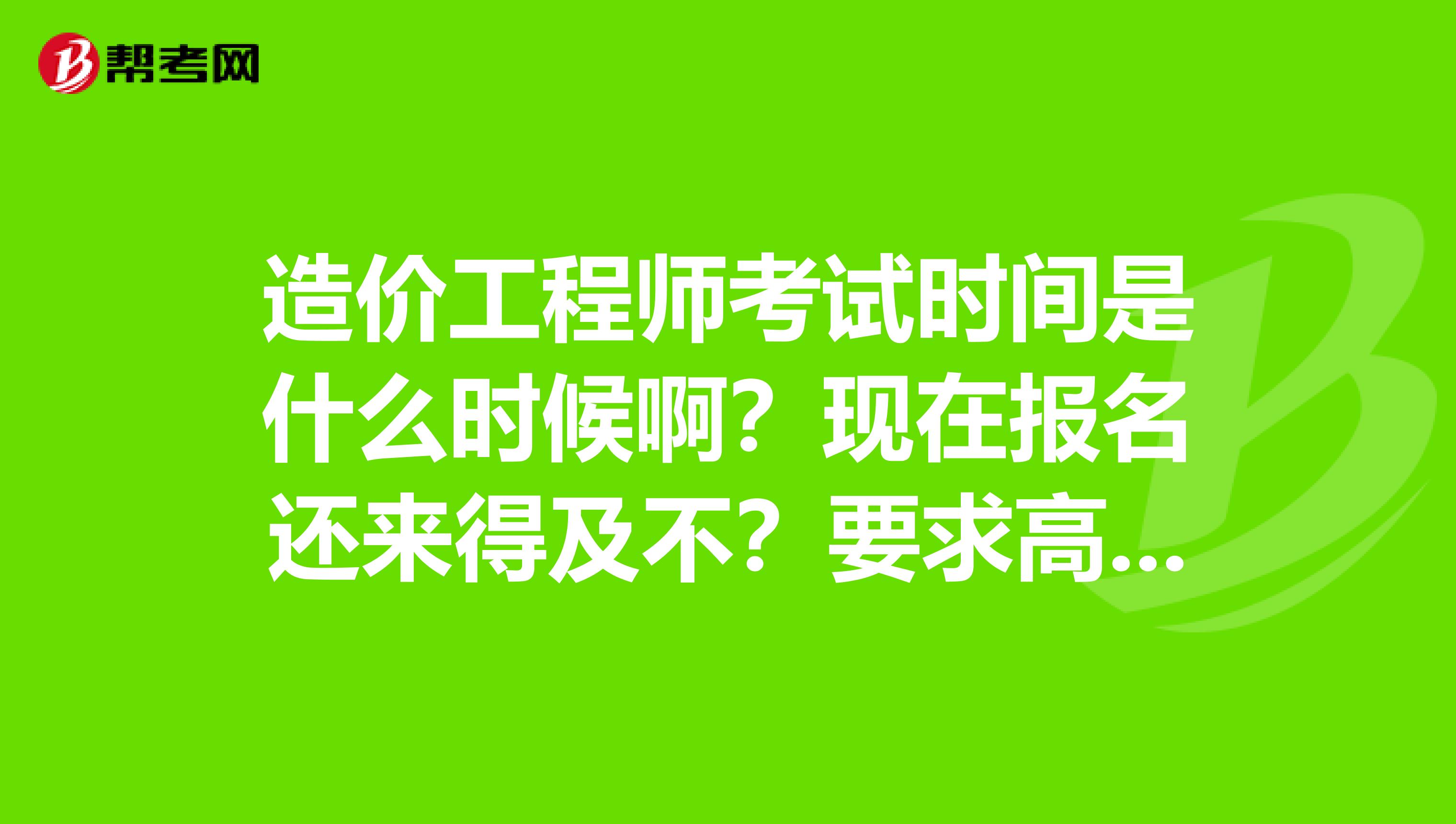 注冊(cè)造價(jià)工程師報(bào)名考試時(shí)間注冊(cè)造價(jià)工程師報(bào)名考試時(shí)間安排  第1張