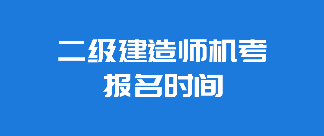 重慶市二級(jí)建造師報(bào)名網(wǎng)站,重慶二級(jí)建造師報(bào)名信息查詢  第1張