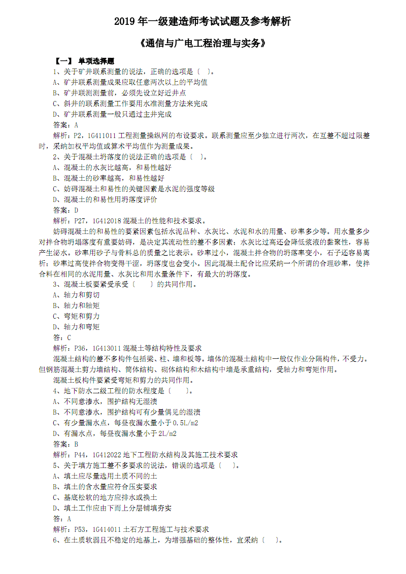 2019一級建造師建筑實務(wù)2019一級建造師建筑實務(wù)真題及答案解析  第1張