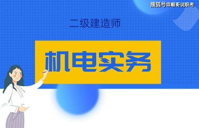 二級建造師機電試題及答案,二級建造師機電試題及答案大全  第2張