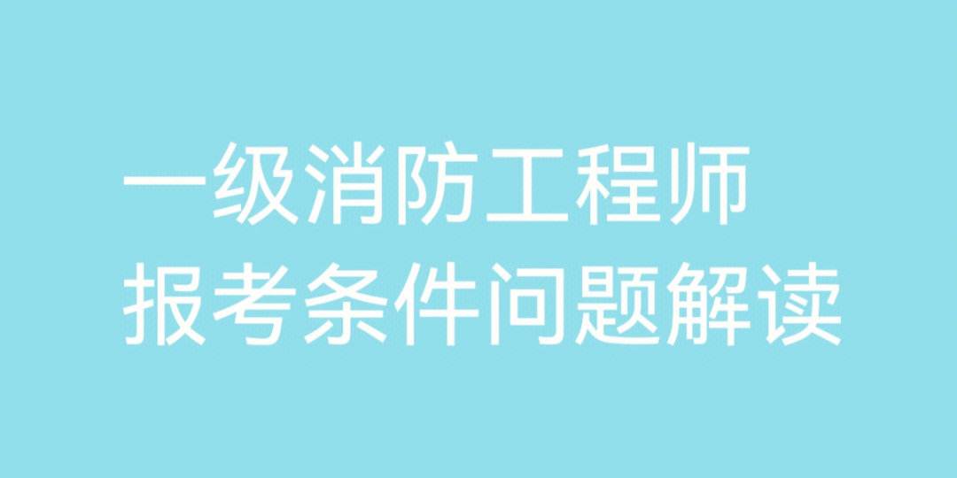 二級(jí)消防工程師報(bào)考條件圖,二級(jí)消防工程師報(bào)考條件圖片高清  第1張