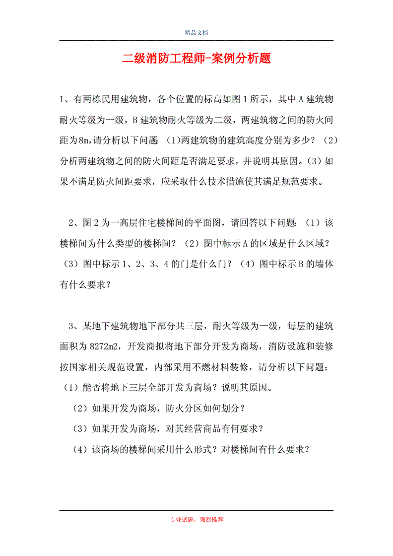 消防工程師案例分析消防工程師案例分析怎么學  第2張