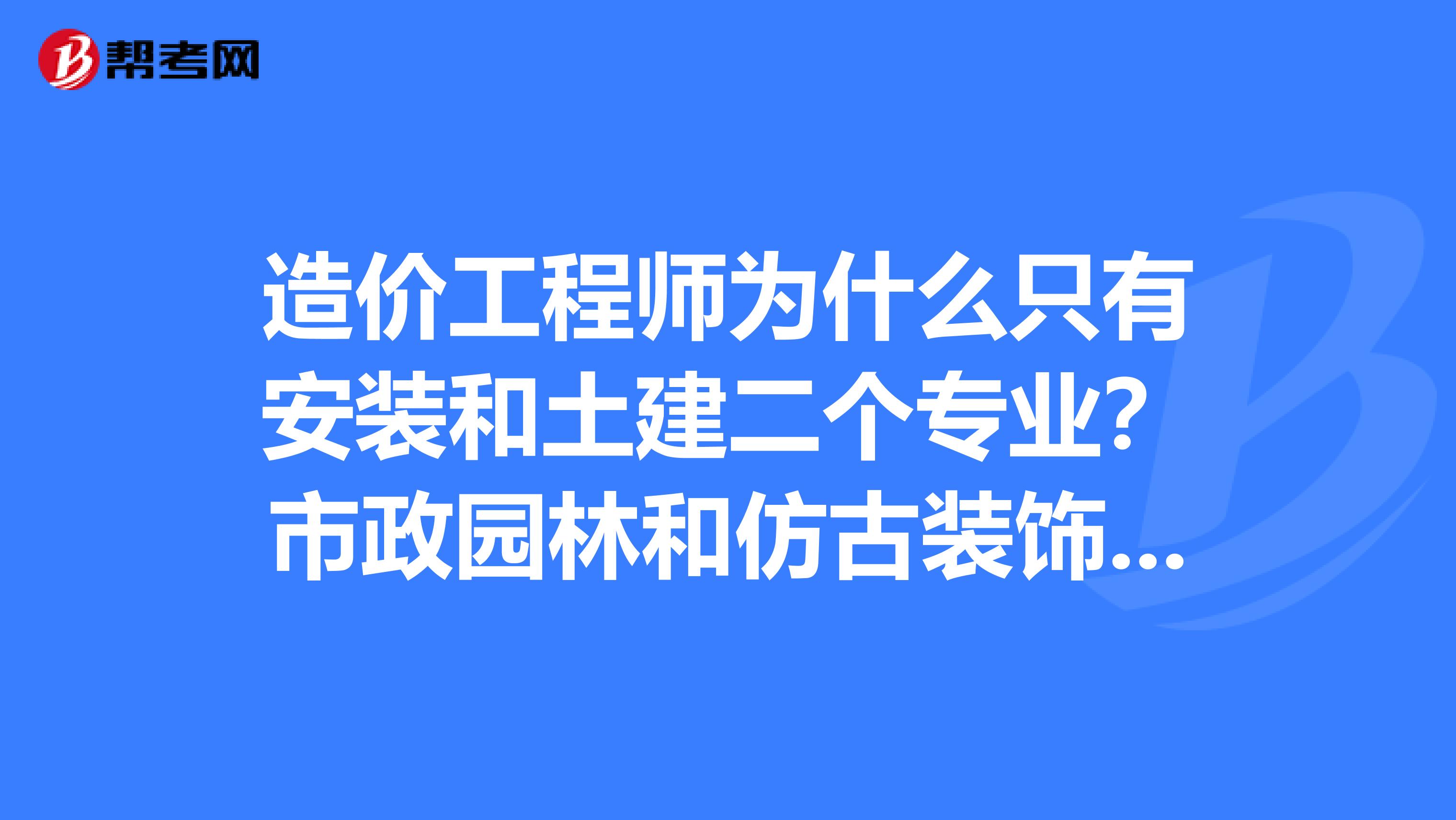 造價(jià)工程師市政土建造價(jià)工程師與市政  第1張