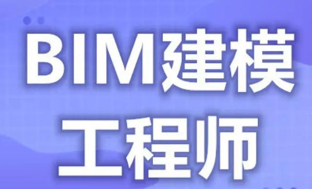 bim高級建筑工程師bim高級工程師含金量  第2張