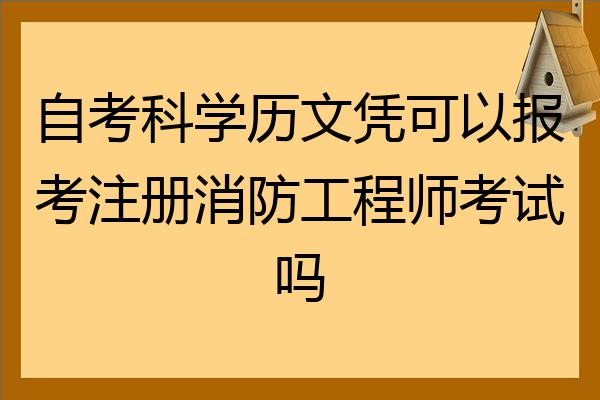 一級(jí)注冊(cè)消防工程師注冊(cè)一級(jí)注冊(cè)消防工程師注冊(cè)流程  第1張