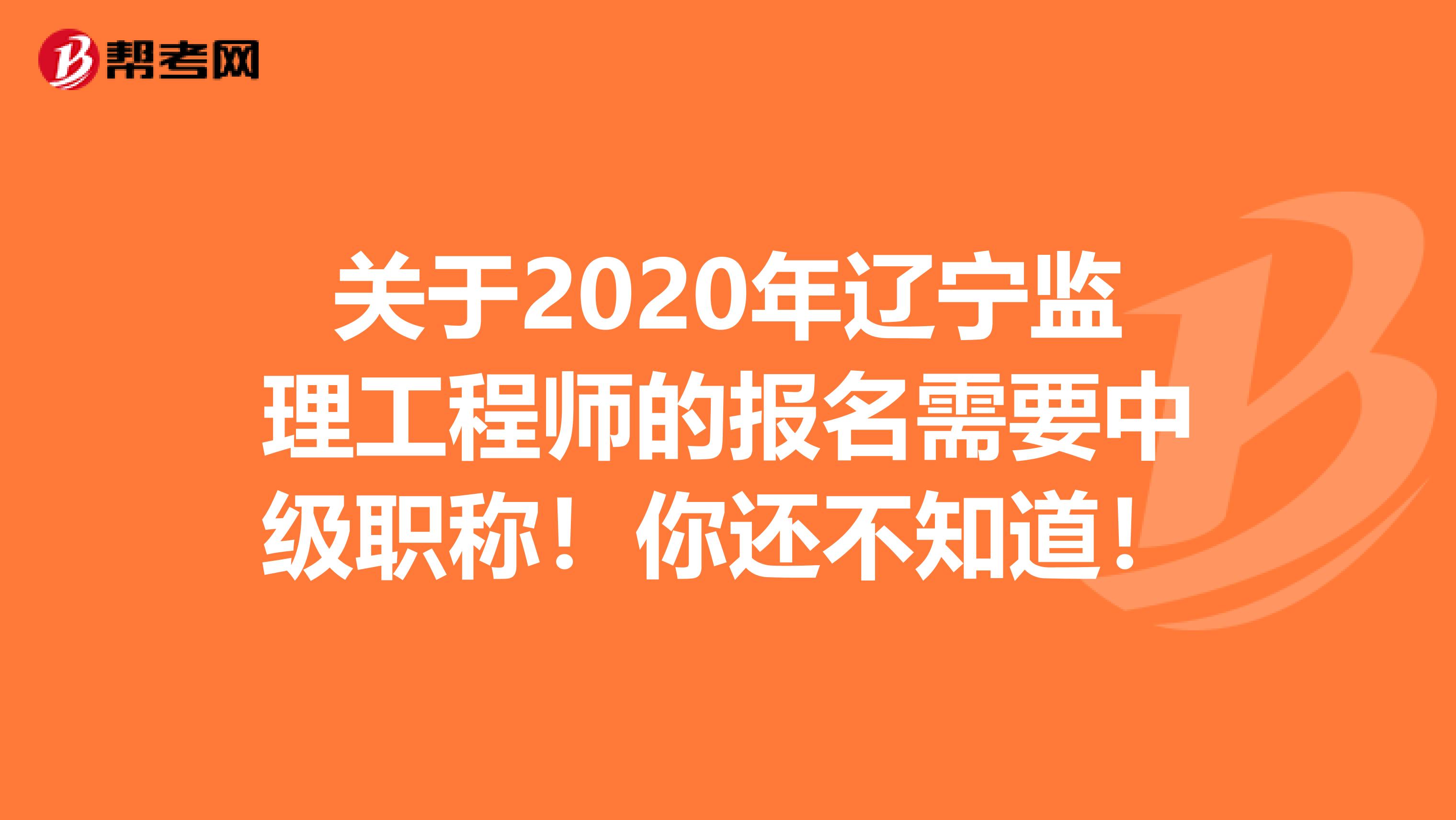 遼寧監(jiān)理成績查詢時間2020遼寧監(jiān)理工程師成績查詢  第1張