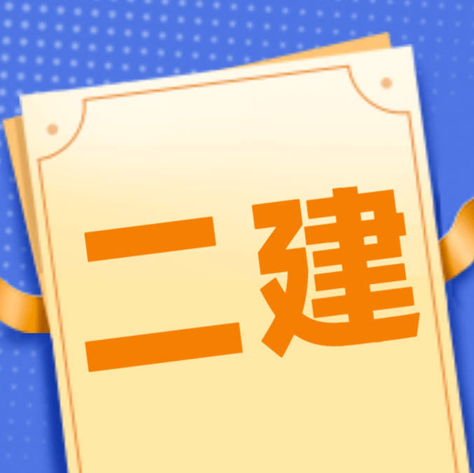 四川省二級(jí)建造師報(bào)名條件,2021年四川二級(jí)建造師報(bào)名入口  第1張