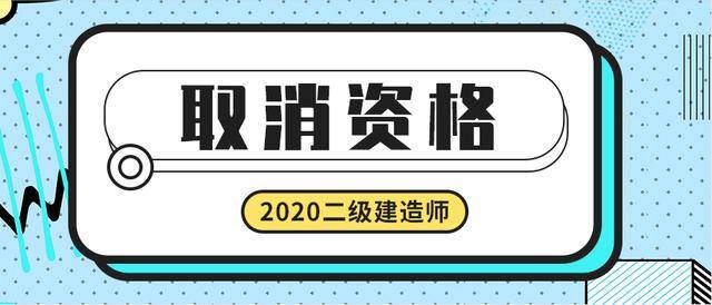 取消臨時(shí)二級(jí)建造師取消臨時(shí)二級(jí)建造師證書  第1張