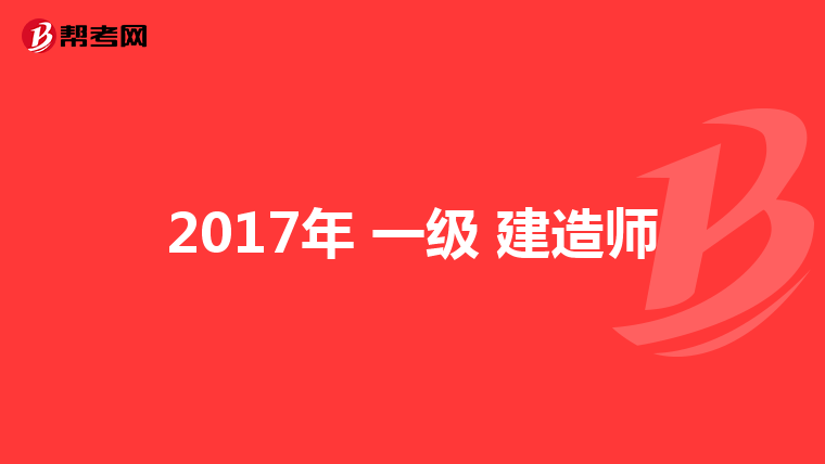 一級建造師可做監(jiān)理嘛現(xiàn)在一級建造師可做監(jiān)理嘛  第1張