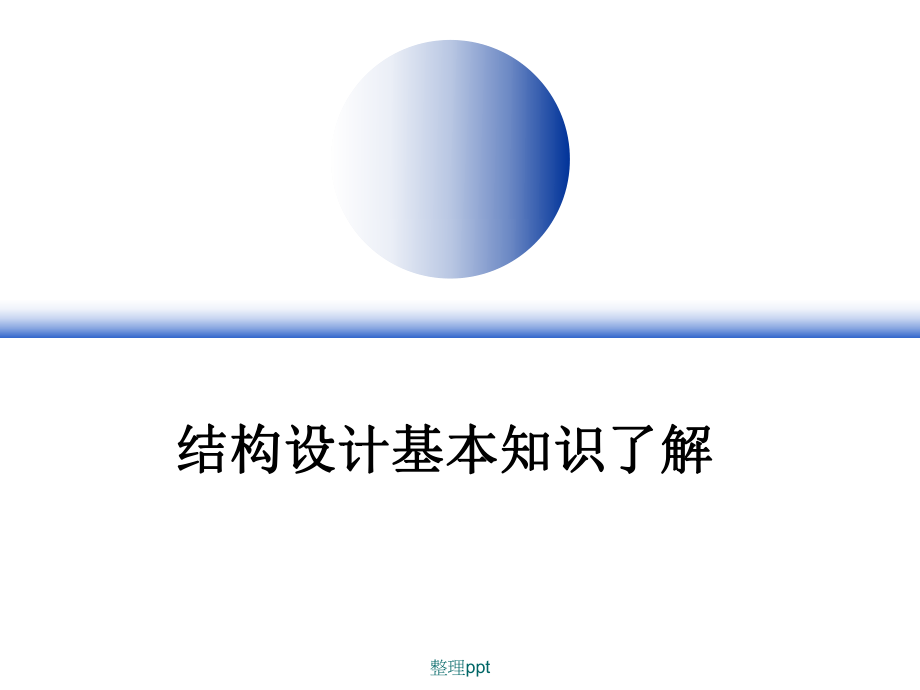 結(jié)構(gòu)工程師面試的專業(yè)知識如何進(jìn)行結(jié)構(gòu)工程師面試  第1張