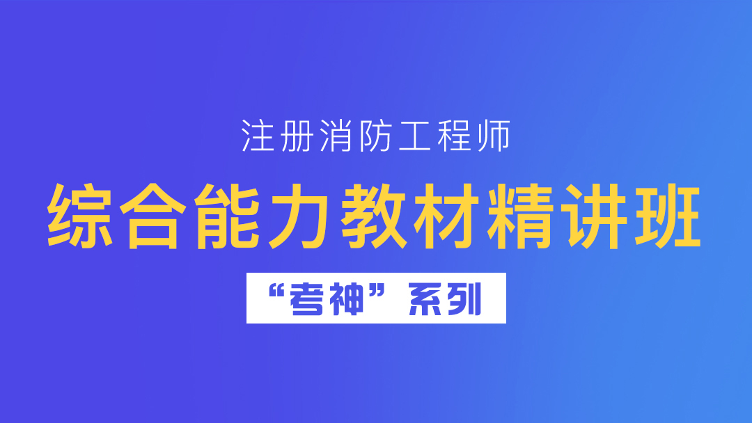 注冊一級消防工程師教材下載注冊一級消防工程師教材下載安裝  第1張