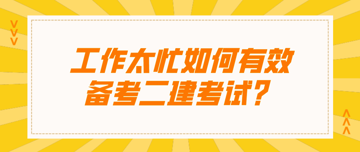 二級(jí)建造師考試取消了嗎,二級(jí)建造師將來(lái)會(huì)被取消么  第2張