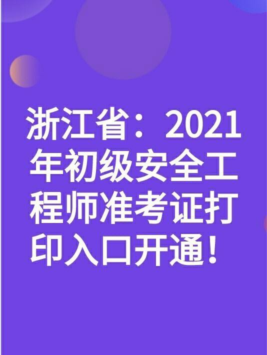 浙江省注冊(cè)結(jié)構(gòu)工程師繼續(xù)教育報(bào)名浙江結(jié)構(gòu)工程師準(zhǔn)考證打印  第2張