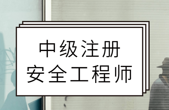 考了注冊(cè)安全工程師在考啥,注冊(cè)安全工程師考過(guò)之后就能拿證嗎  第1張