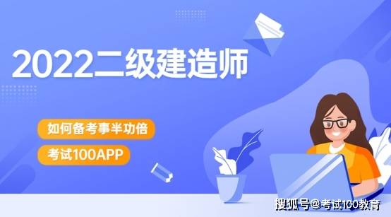 蘇州二級(jí)建造師報(bào)名時(shí)間2022年官網(wǎng)蘇州二級(jí)建造師  第1張