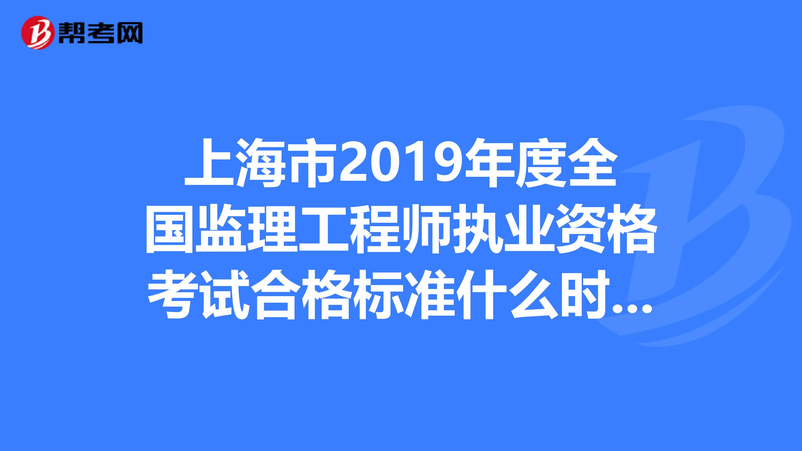 全國(guó)監(jiān)理工程師成績(jī)合格標(biāo)準(zhǔn)監(jiān)理工程師成績(jī)合格標(biāo)準(zhǔn)什么時(shí)候公布  第1張