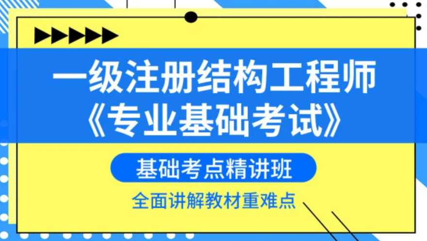 建設(shè)部一級注冊結(jié)構(gòu)工程師一級注冊結(jié)構(gòu)工程師規(guī)范目錄  第1張