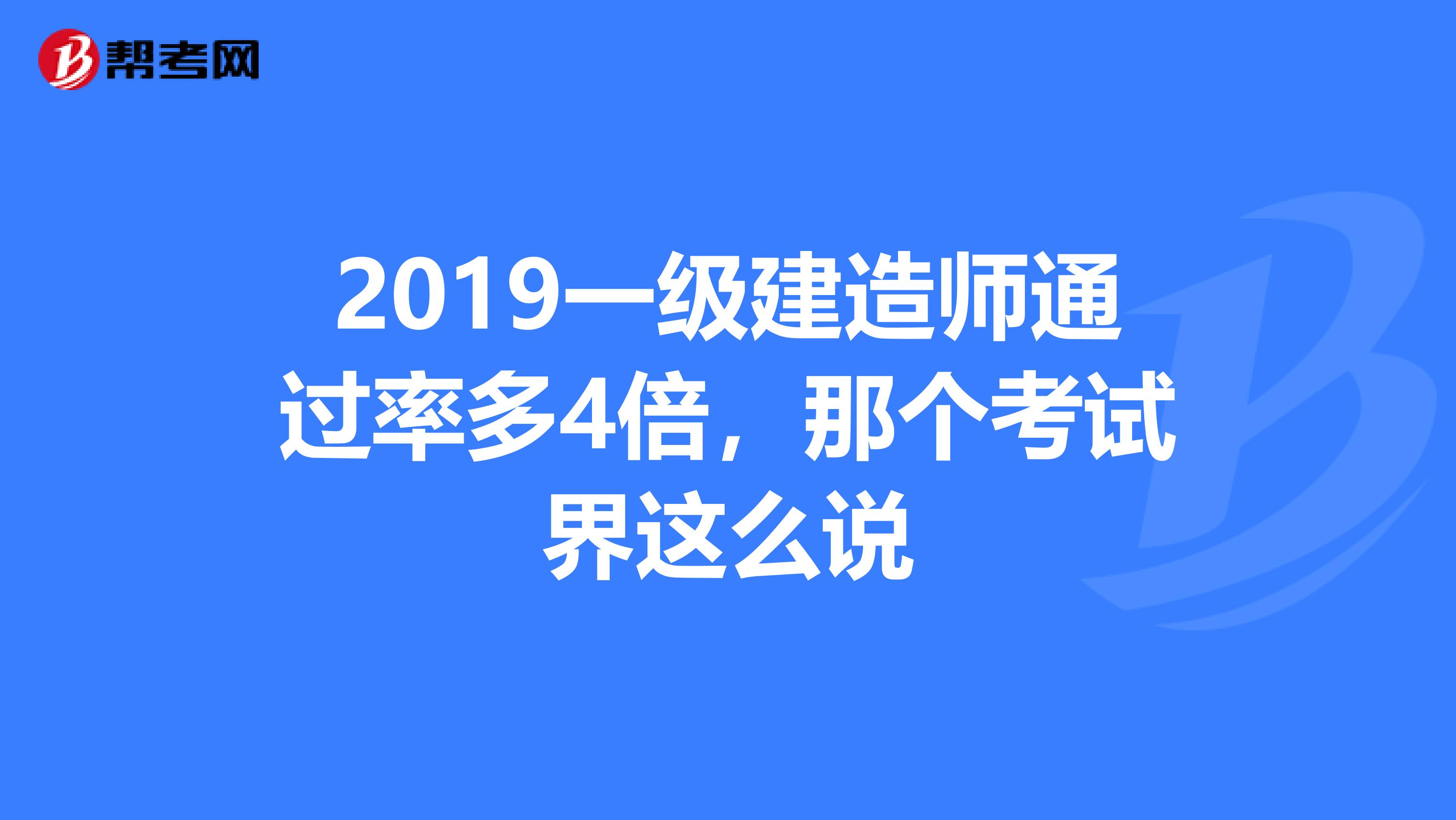 一級(jí)建造師各個(gè)專業(yè)通過(guò)率,一級(jí)建造師各個(gè)專業(yè)的執(zhí)業(yè)范圍  第2張