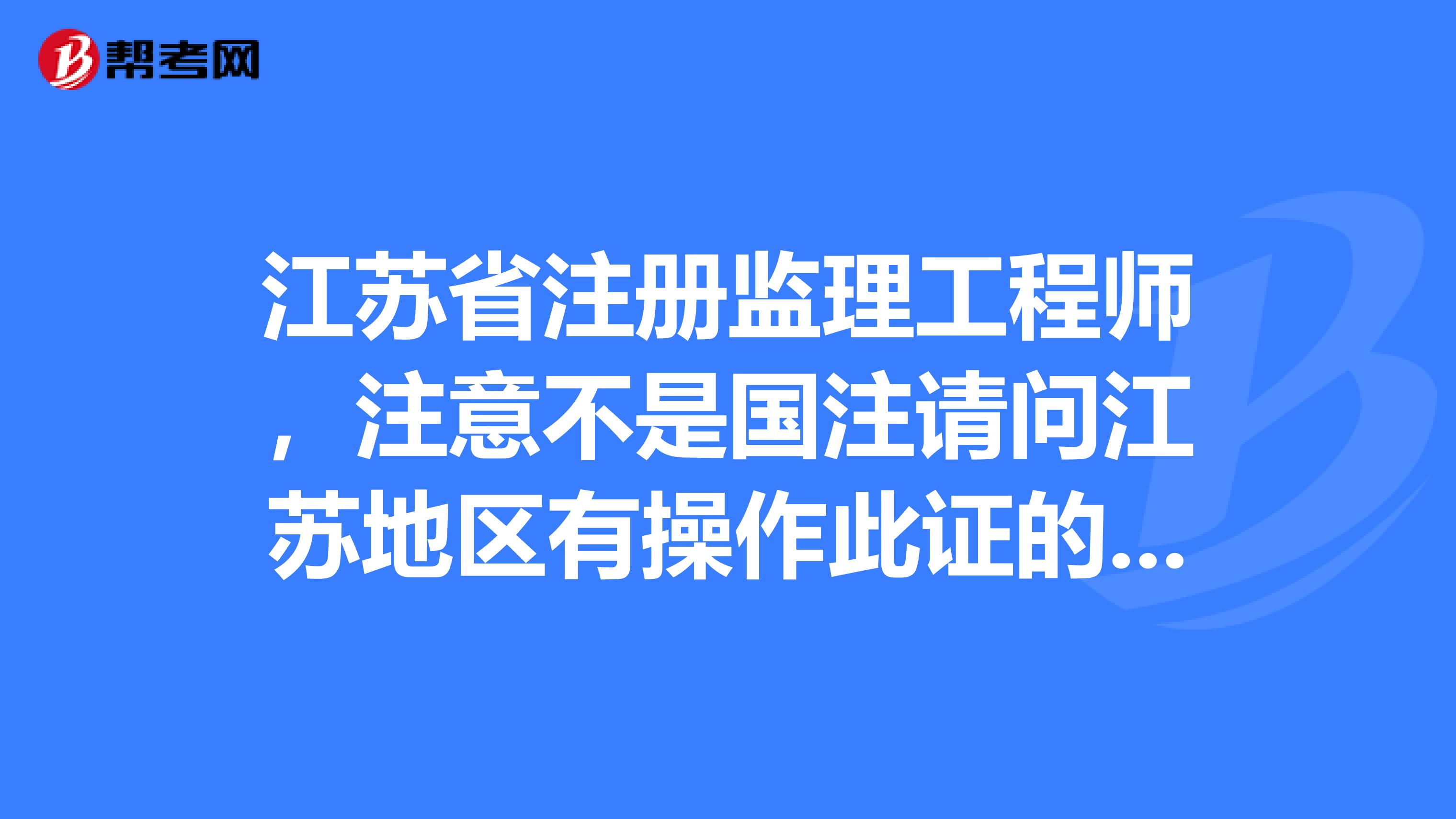 監(jiān)理公司可以報考巖土工程師嗎多少錢,監(jiān)理公司可以報考巖土工程師嗎  第1張