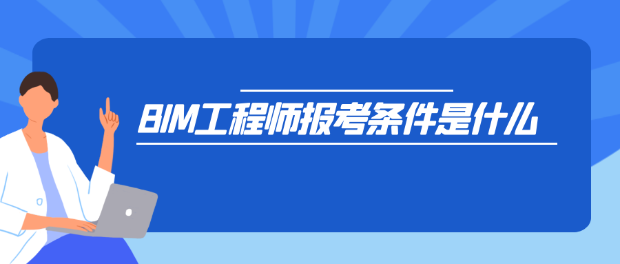 在深圳報(bào)考bim工程師條件在深圳報(bào)考bim工程師  第1張