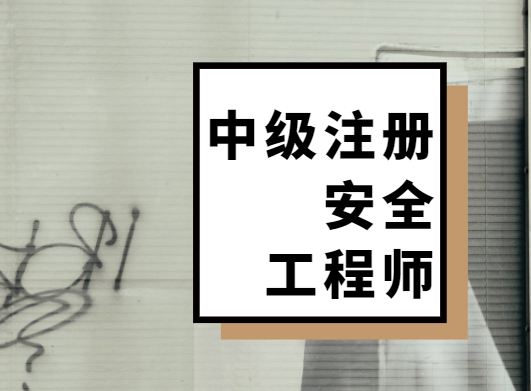 注冊(cè)安全工程師前景如何注冊(cè)安全工程師專業(yè)怎么樣  第1張