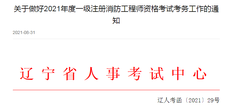 江蘇一級(jí)消防工程師準(zhǔn)考證打印時(shí)間要求江蘇一級(jí)消防工程師準(zhǔn)考證打印時(shí)間  第1張