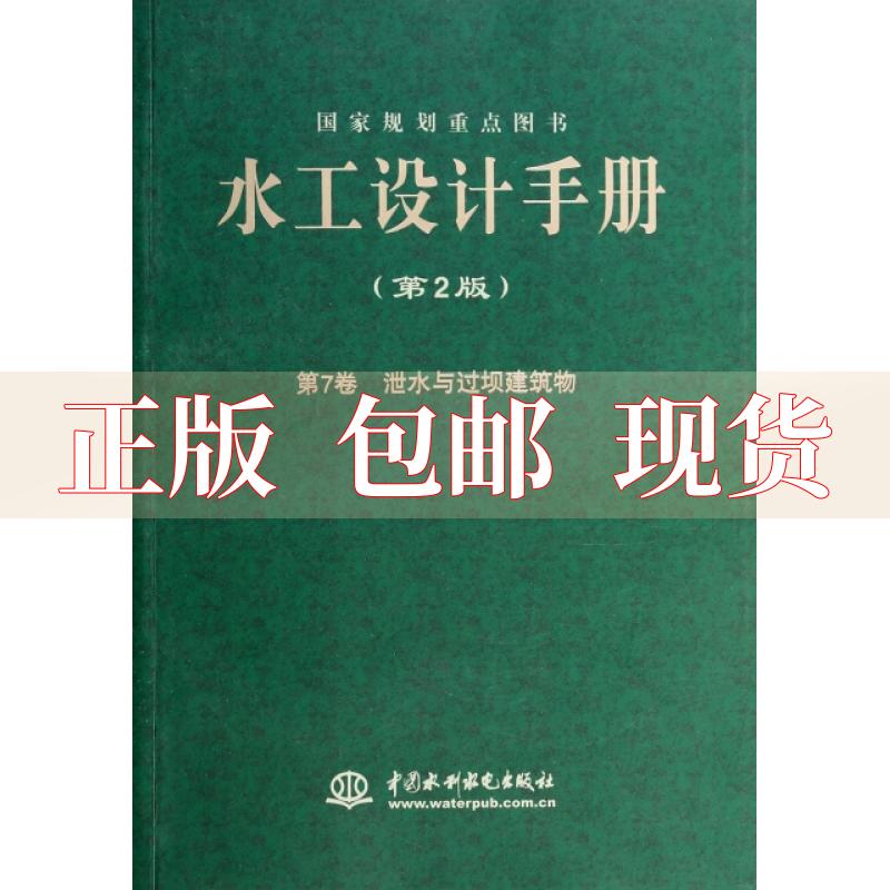 水工設(shè)計手冊第九卷水工設(shè)計手冊  第1張